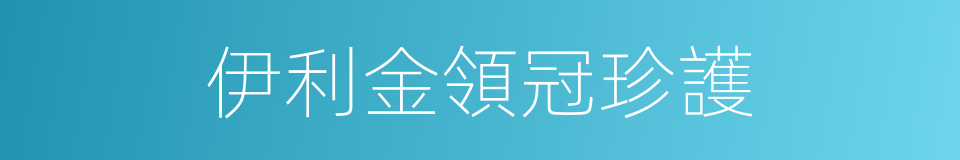 伊利金領冠珍護的同義詞