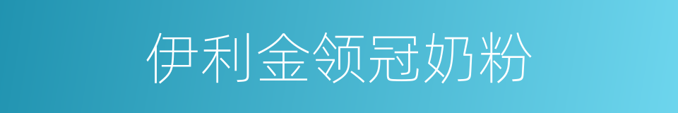 伊利金领冠奶粉的同义词