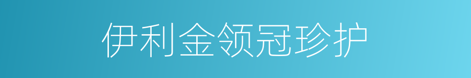 伊利金领冠珍护的同义词