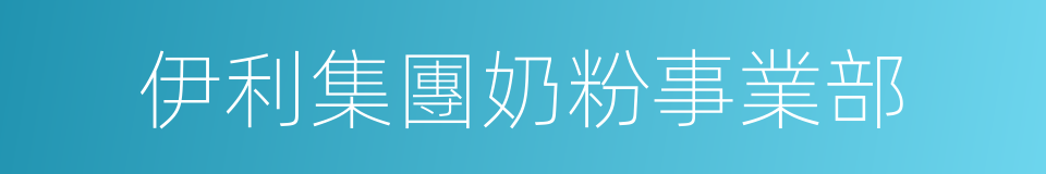 伊利集團奶粉事業部的同義詞