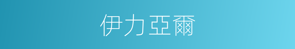 伊力亞爾的同義詞