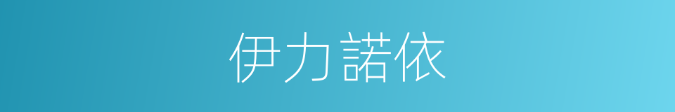 伊力諾依的同義詞