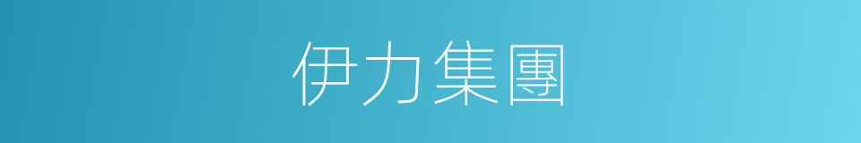 伊力集團的同義詞