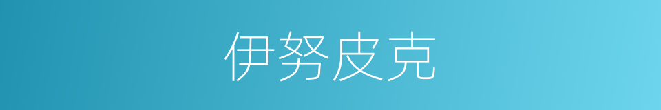 伊努皮克的同义词