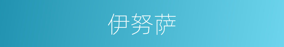 伊努萨的同义词