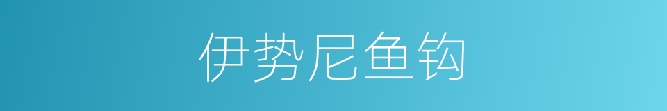 伊势尼鱼钩的同义词