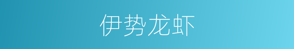 伊势龙虾的同义词