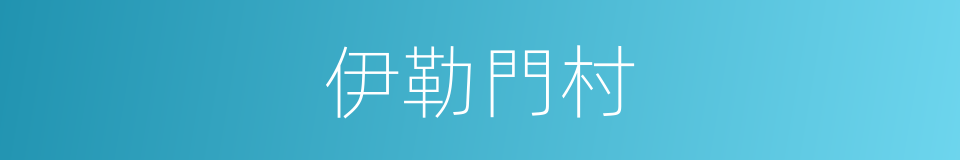 伊勒門村的同義詞