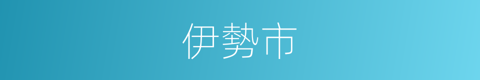 伊勢市的同義詞