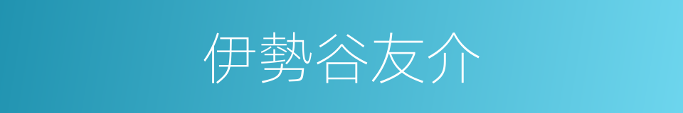 伊勢谷友介的同義詞