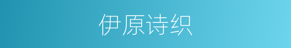 伊原诗织的同义词