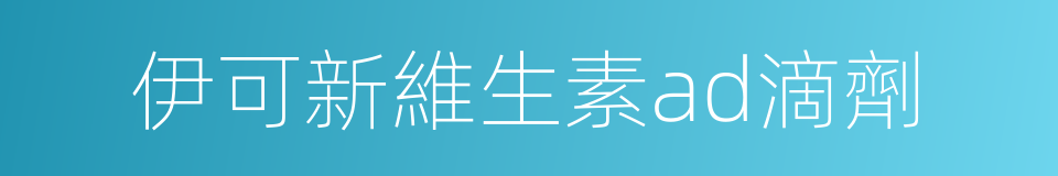 伊可新維生素ad滴劑的同義詞