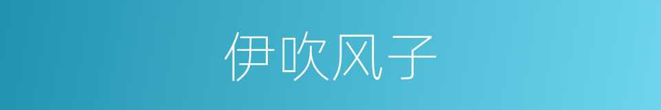 伊吹风子的同义词