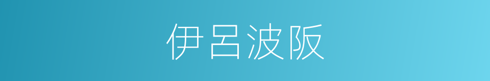 伊呂波阪的同義詞