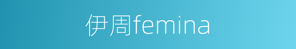 伊周femina的同义词