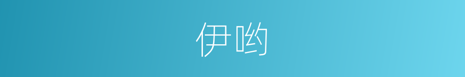 伊哟的意思