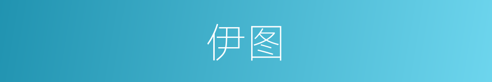 伊图的同义词