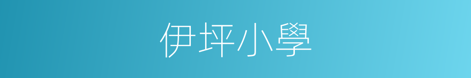 伊坪小學的同義詞