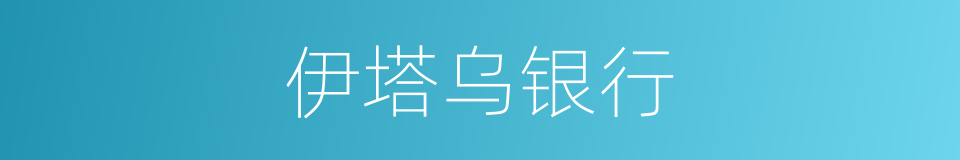 伊塔乌银行的同义词