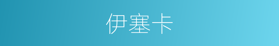 伊塞卡的同义词