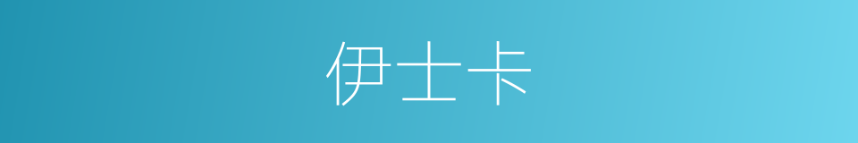 伊士卡的同义词