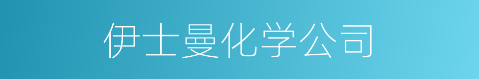 伊士曼化学公司的同义词