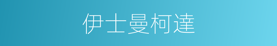 伊士曼柯達的同義詞
