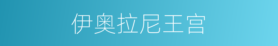 伊奥拉尼王宫的同义词