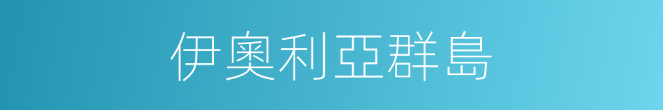 伊奧利亞群島的同義詞