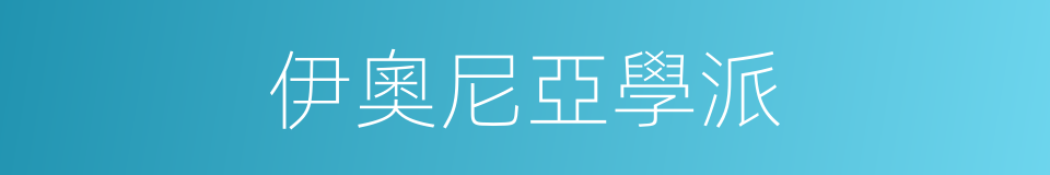 伊奧尼亞學派的同義詞