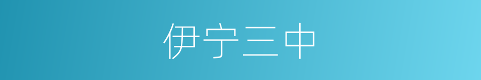 伊宁三中的同义词
