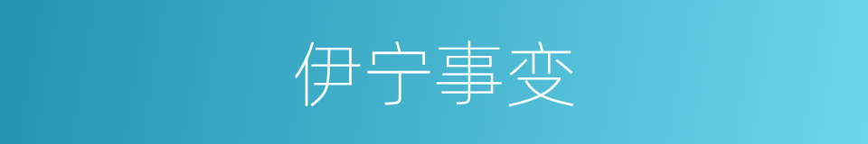 伊宁事变的同义词