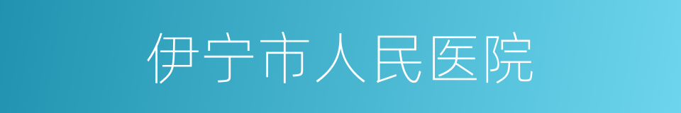 伊宁市人民医院的同义词