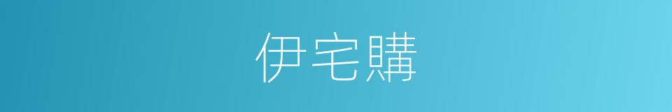 伊宅購的同義詞