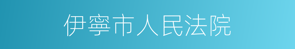 伊寧市人民法院的同義詞