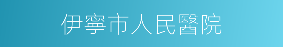 伊寧市人民醫院的同義詞