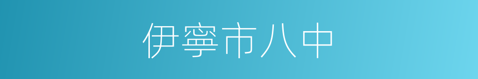 伊寧市八中的同義詞