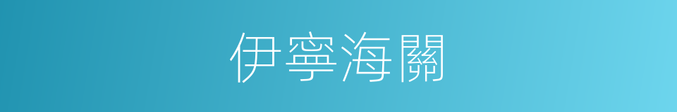 伊寧海關的同義詞