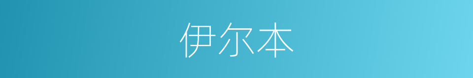 伊尔本的同义词