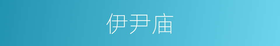 伊尹庙的意思