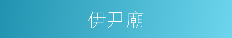 伊尹廟的意思