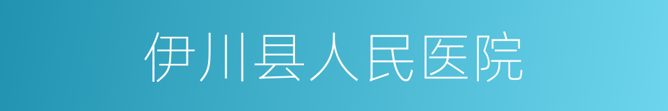 伊川县人民医院的同义词