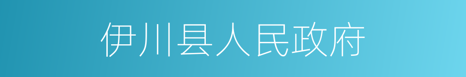 伊川县人民政府的同义词