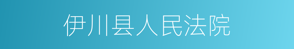 伊川县人民法院的同义词