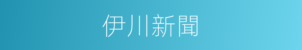 伊川新聞的同義詞