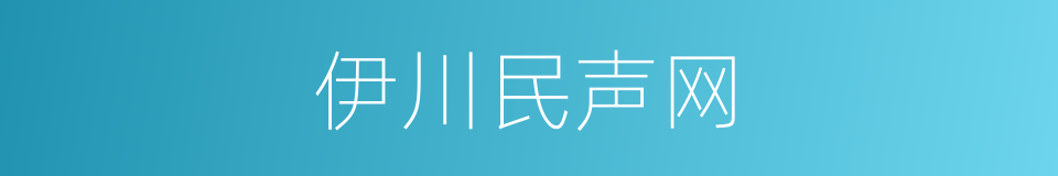 伊川民声网的同义词