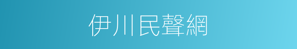 伊川民聲網的同義詞