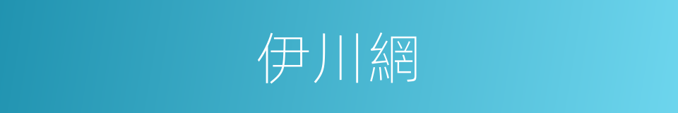 伊川網的同義詞