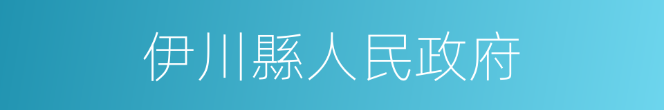 伊川縣人民政府的同義詞