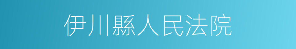 伊川縣人民法院的同義詞